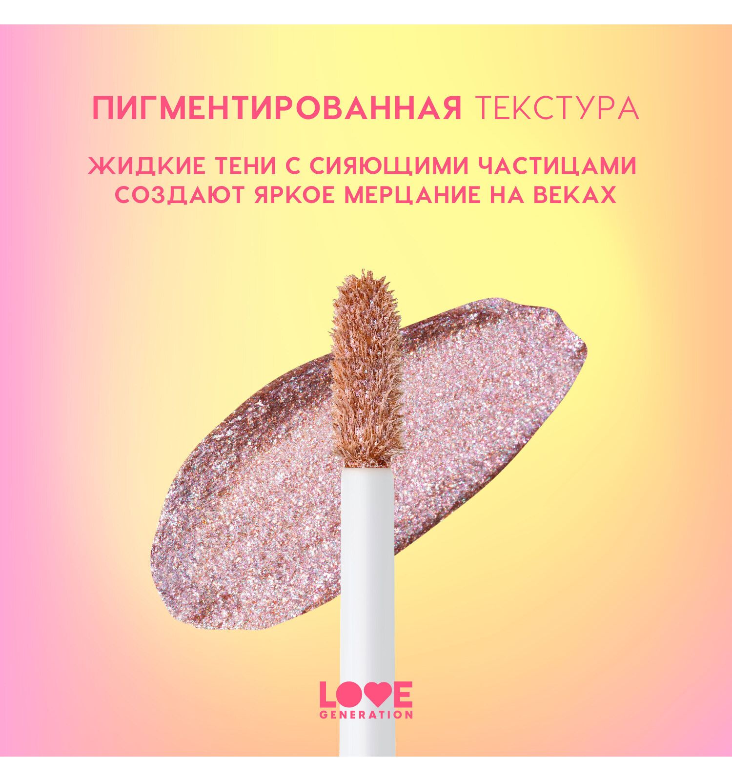Тени для век жидкие Love Generation Nirvana сияющие высокопигментированные оттенки тон 06 сиреневый 2.8мл - фото 5