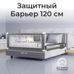 Барьер-ограничитель Amarobaby Safety of dreams 120 см