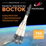 Конструктор Роскосмос Ракета-носитель Восток 785 дет.