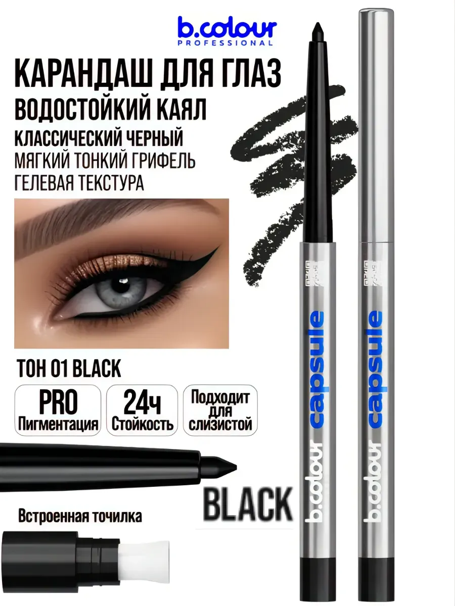 Косметические карандаши B.COLOUR PROFESSIONAL черный водостойкий каял CAPSULE 01 Black - фото 1