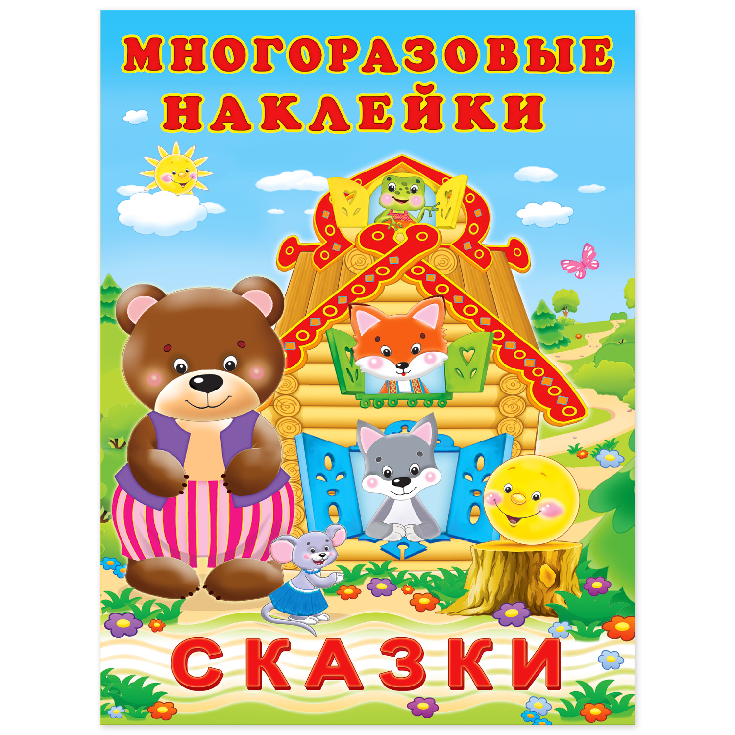 Книга Фламинго с многоразовыми наклейками. Сказки - фото 1