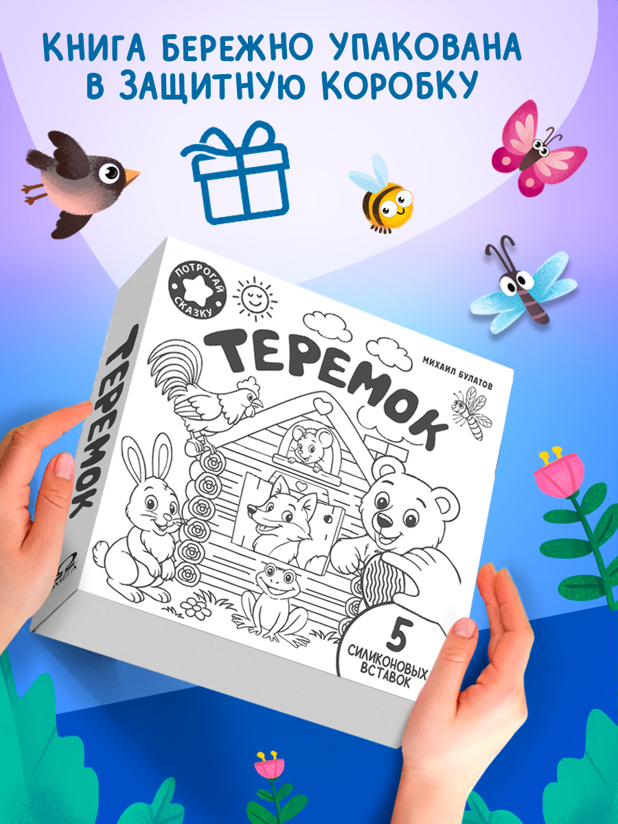 Тактильная книжка Теремок Омега-Пресс Потрогай сказку - фото 2