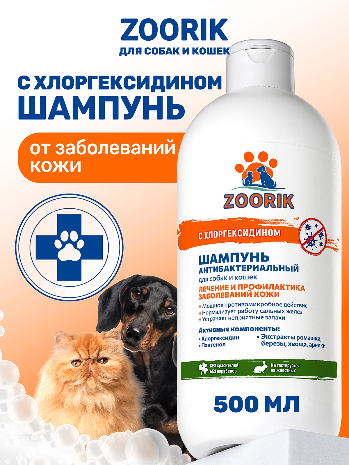 Шампунь для собак и кошек ZOORIK антибактериальный 500 мл - фото 1