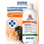 Шампунь для собак и кошек ZOORIK антибактериальный 500 мл