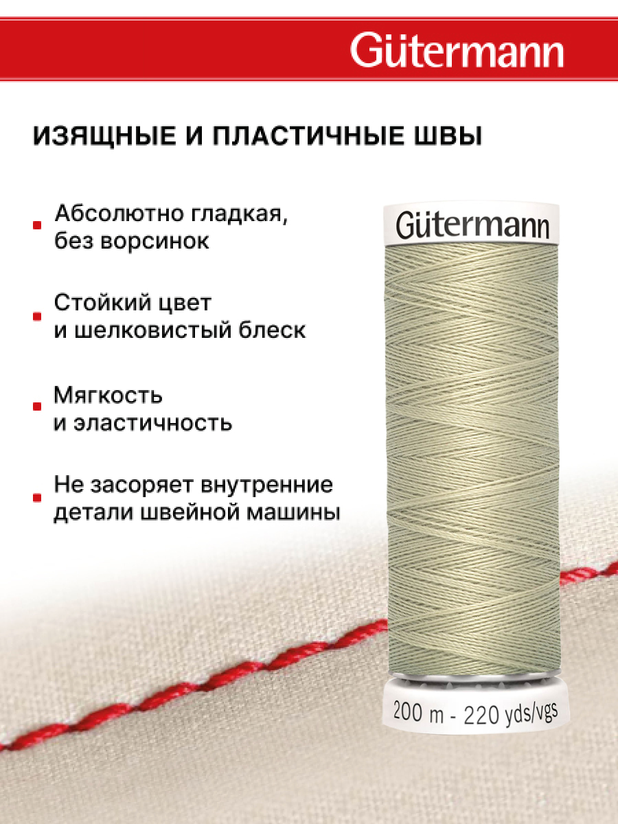Нитки для шитья Guttermann 200м цвет 503 - фото 4