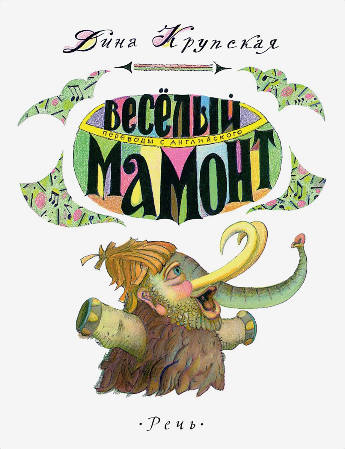 Книга Издательство Речь Весёлый мамонт Детские стихи английских поэтов - фото 1