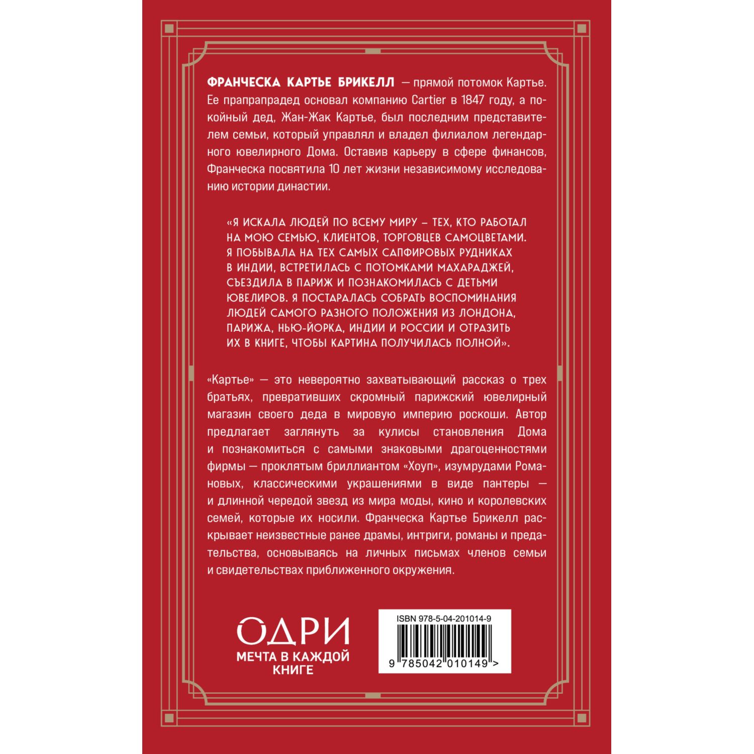 Книга Эксмо Картье. Неизвестная история семьи, создавшей империю роскоши (европокет) - фото 6
