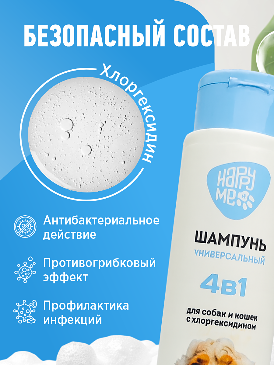 Шампунь для кошек и собак GOODR HAPPY ME с хлоргексидином 400 мл - фото 3