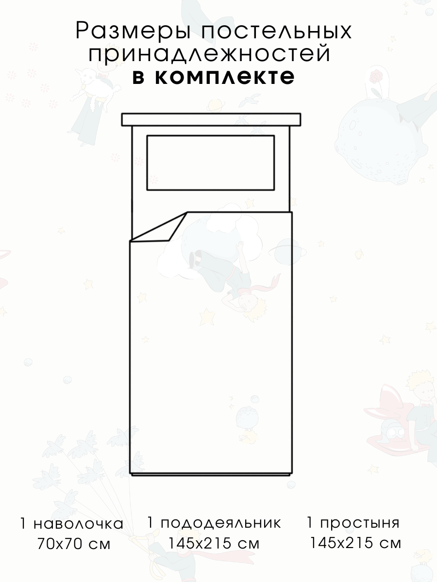 Детское постельное белье Ночь Нежна Маленький принц 1.5 спальное наволочка 70х70 см - фото 2