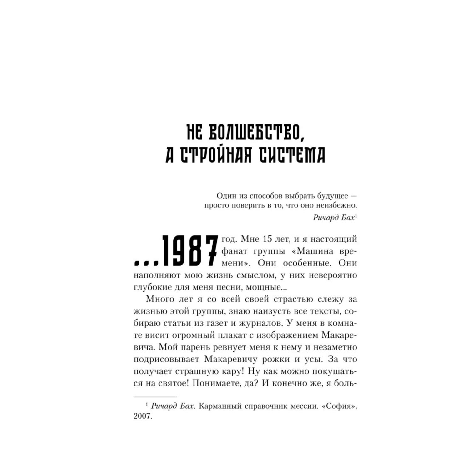 Книга Эксмо Теория невероятности Как мечтать чтобы сбывалось как планировать чтобы достигалось - фото 9