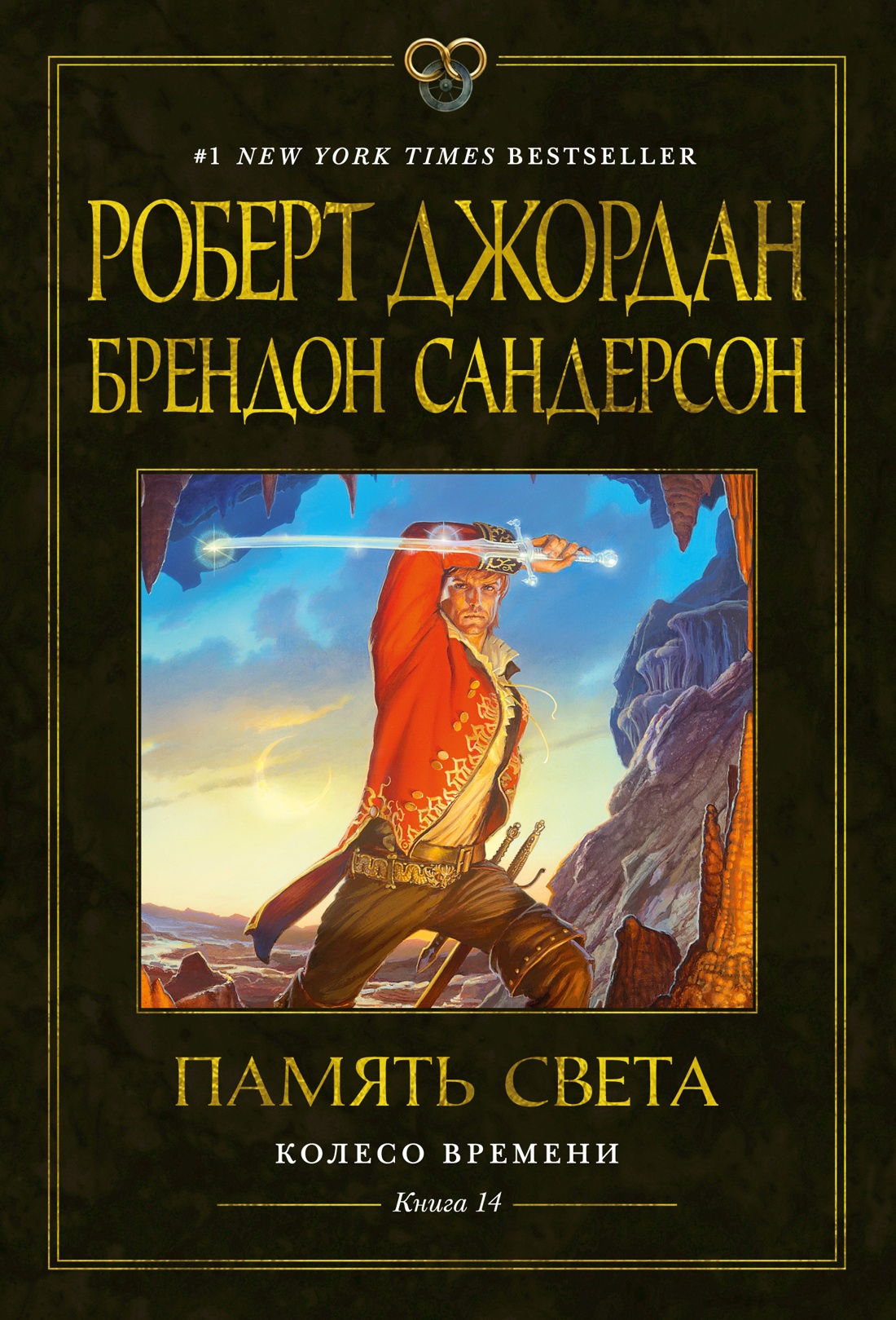 Книга АЗБУКА Брендон Сандерсон , Роберт Джордан. Колесо Времени. Книга 14. Память Света. - фото 1