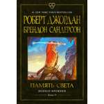 Книга АЗБУКА Брендон Сандерсон , Роберт Джордан. Колесо Времени. Книга 14. Память Света.