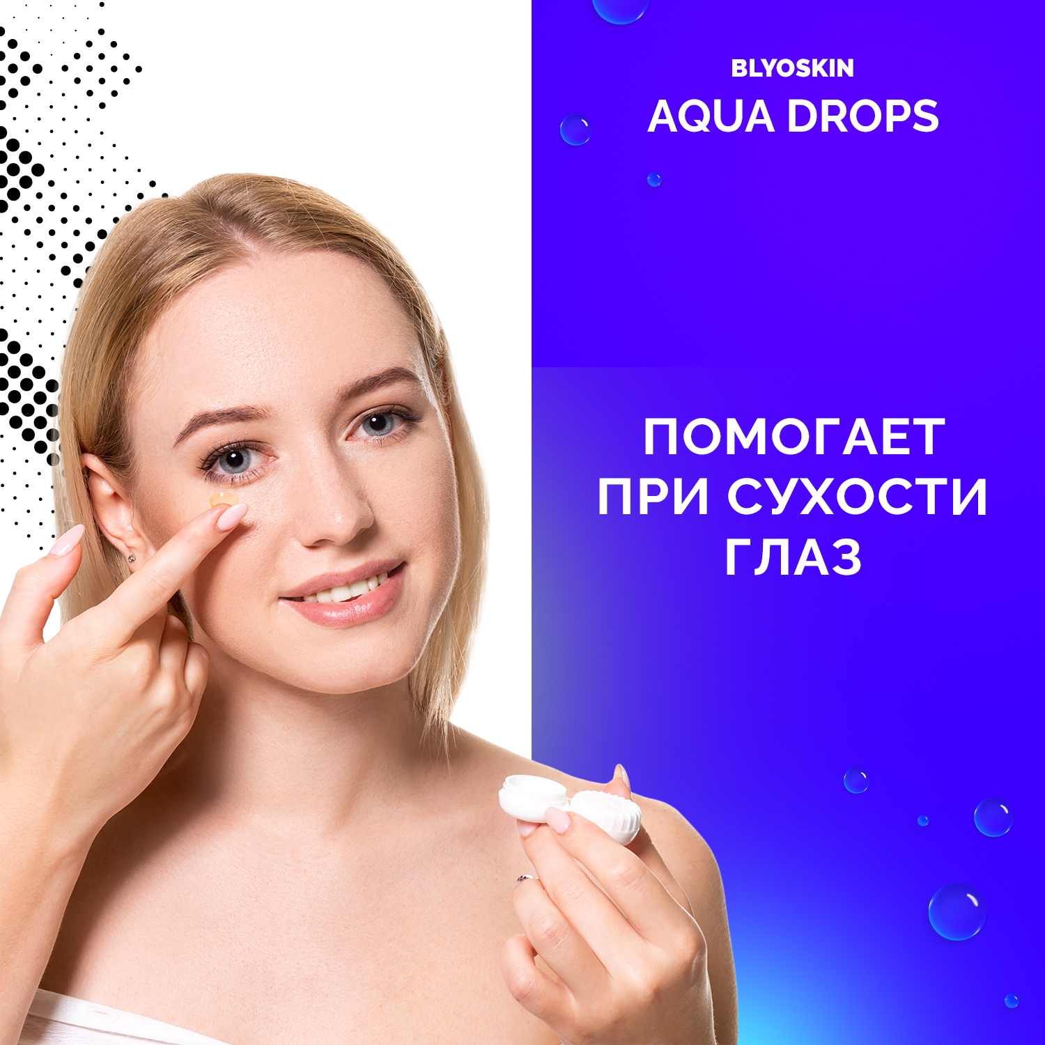 Капли для контактных линз BLYOSKIN AQUA DROPS - фото 4