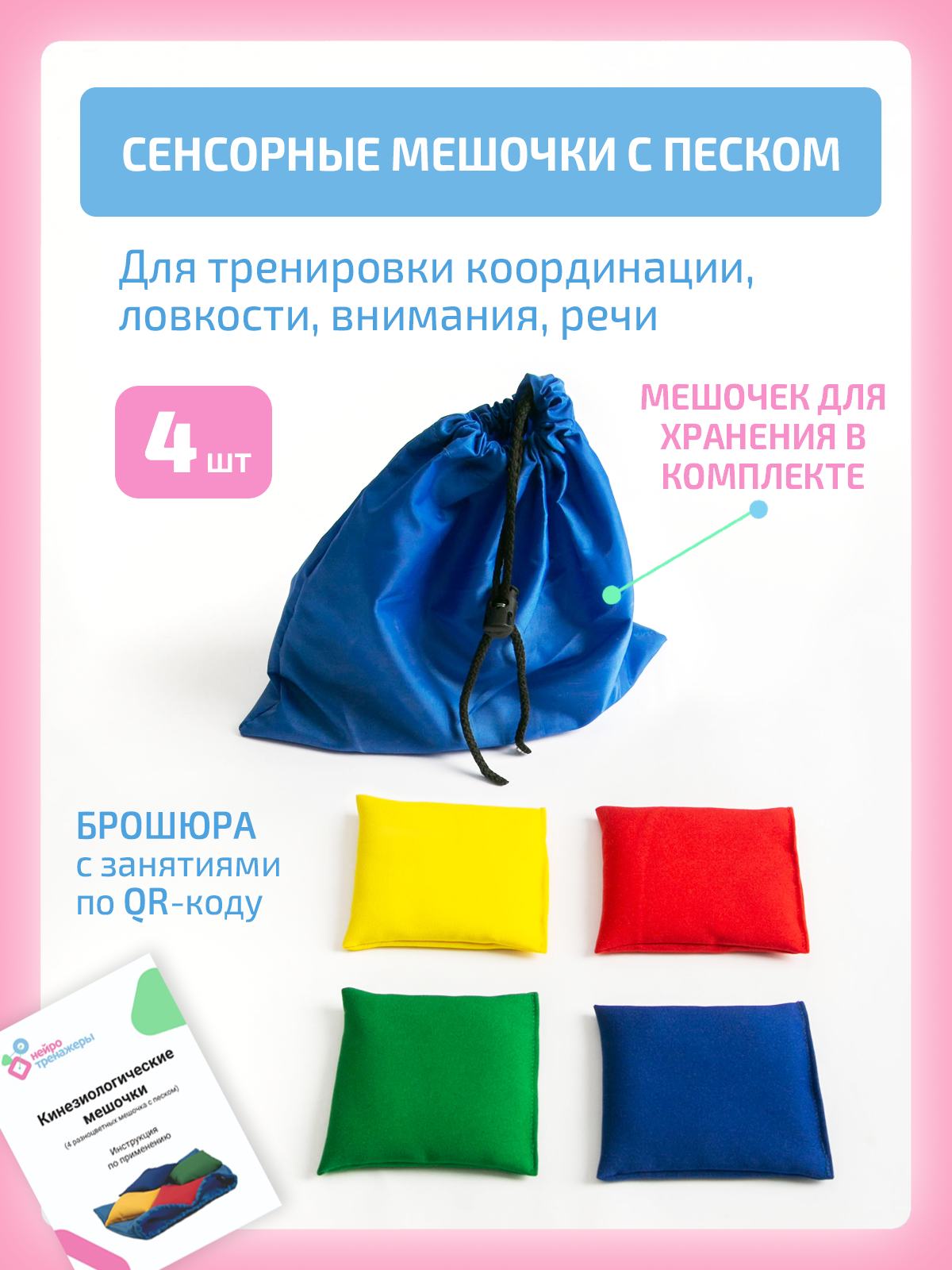 Активная игра Нейротренажеры Сенсорные мешочки - фото 2