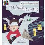 Книга ИД Лев Тайный гонец