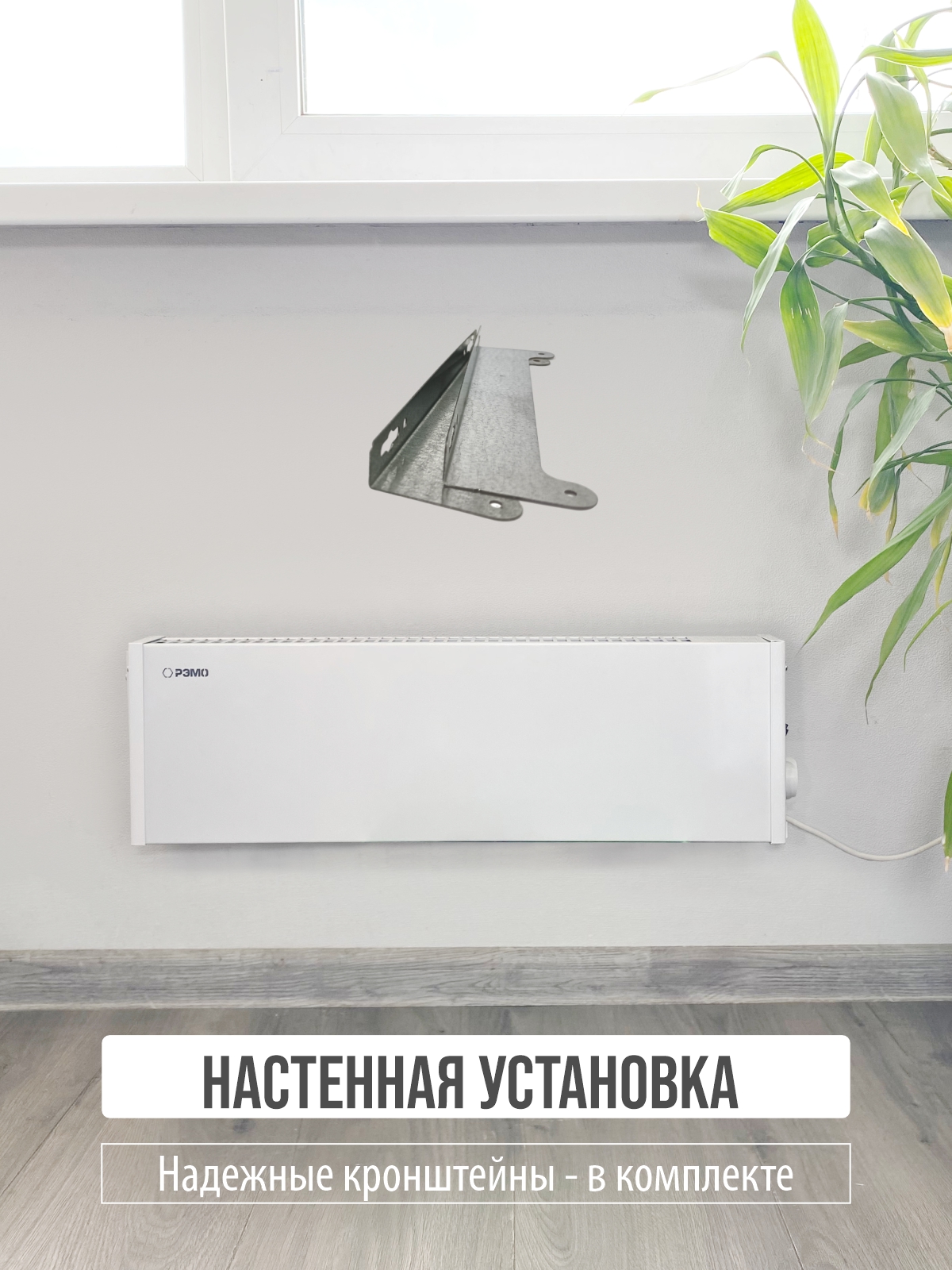 Конвектор электрический РЭМО Такса белый Х-элемент - фото 6