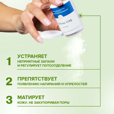 Антигидрозная део-пудра Skin Helpers для тела с каламином и антибактериальными компонентами 50 г