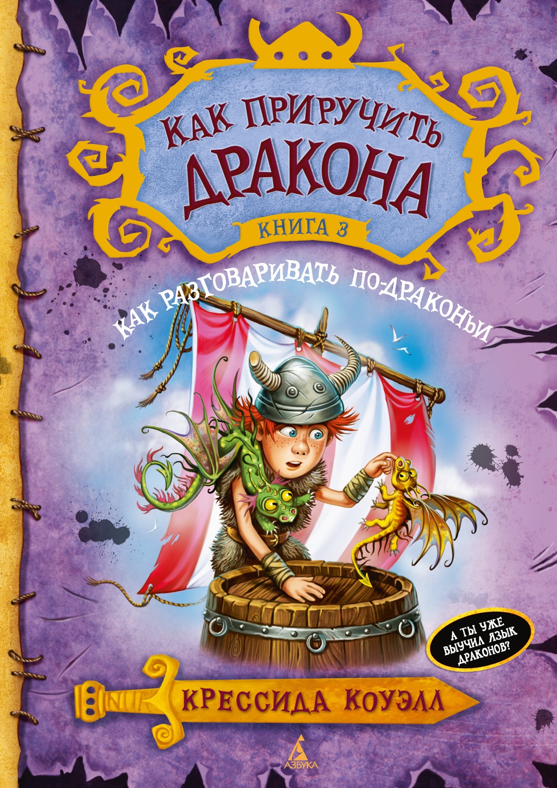 Книга АЗБУКА Как приручить дракона. Комплект из 3-х книг для детей - фото 8