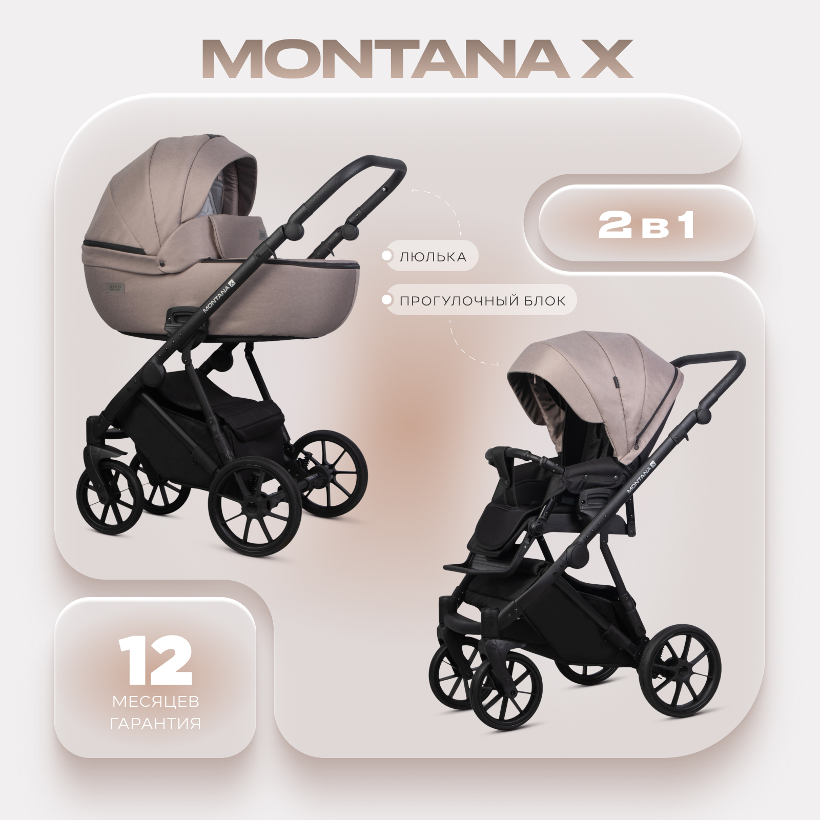 Коляска 2в1 Riko Basic Montana X бежевый - фото 1