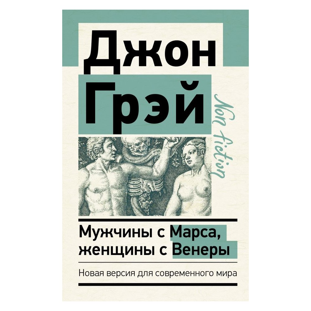 Книга АСТ Мужчины с Марса женщины с Венеры. Новая версия для современного мира - фото 1