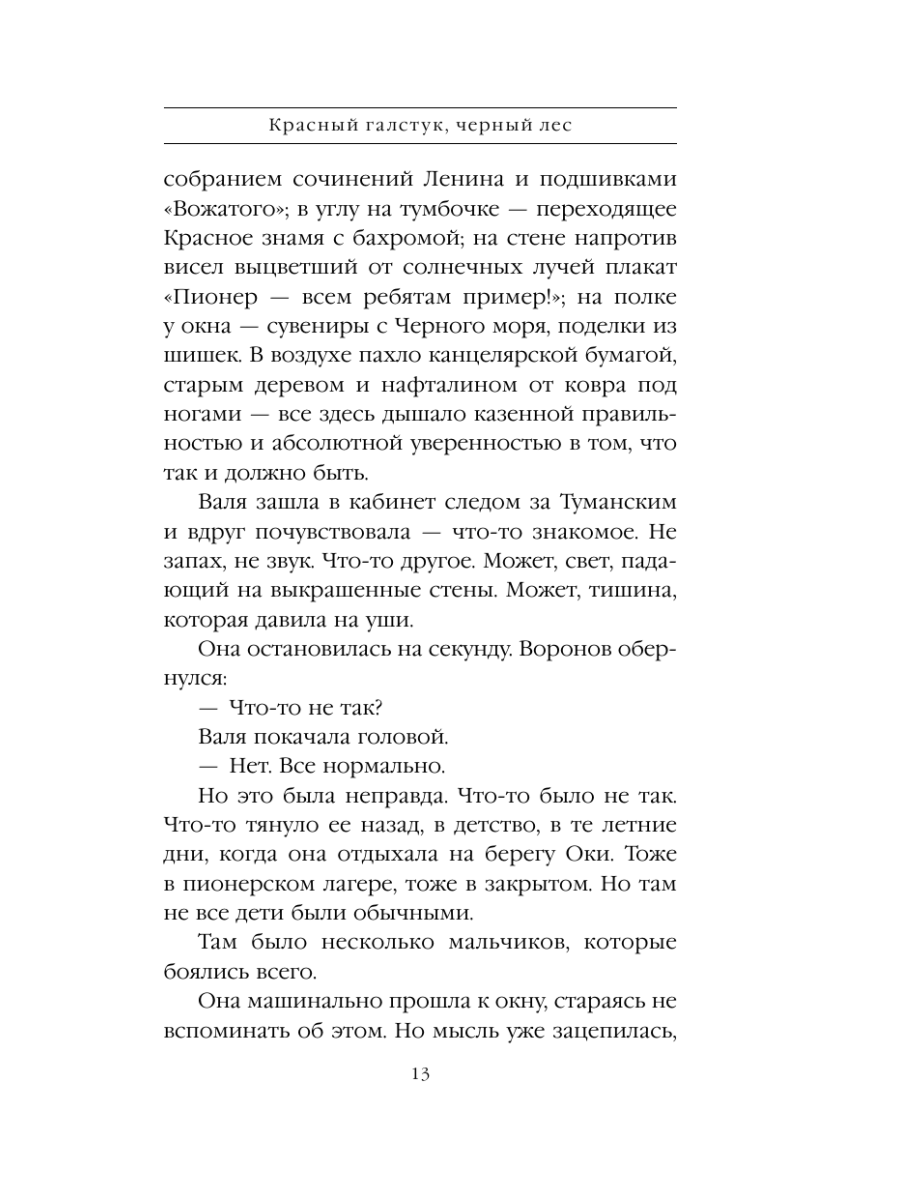 Книга Эксмо Красный галстук черный лес - фото 12