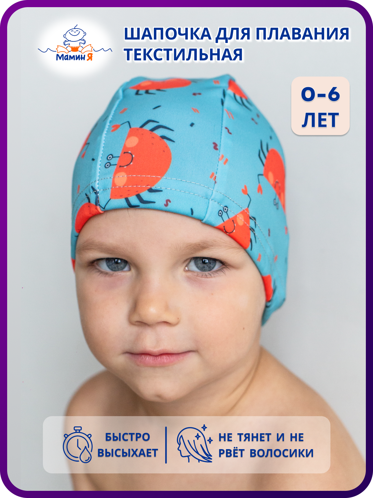 Шапочка для плавания Мамин Я Крабики размер 3-6 лет - фото 1