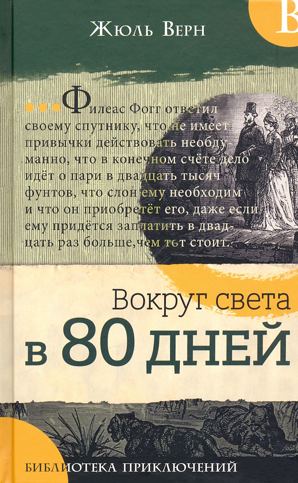 Книга Лабиринт Вокруг света в 80 дней - фото 1