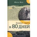 Книга Лабиринт Вокруг света в 80 дней