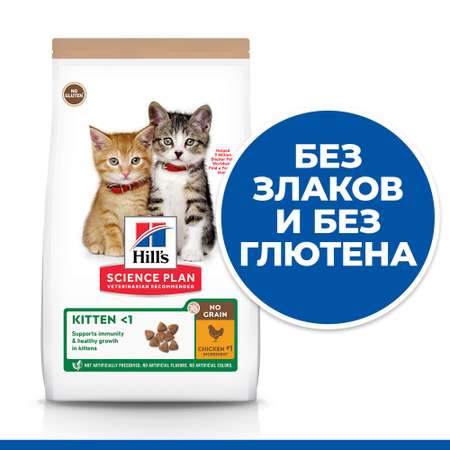 Корм для котят HILLS 1.5 кг Science Plan No Grain беззлаковый с курицей