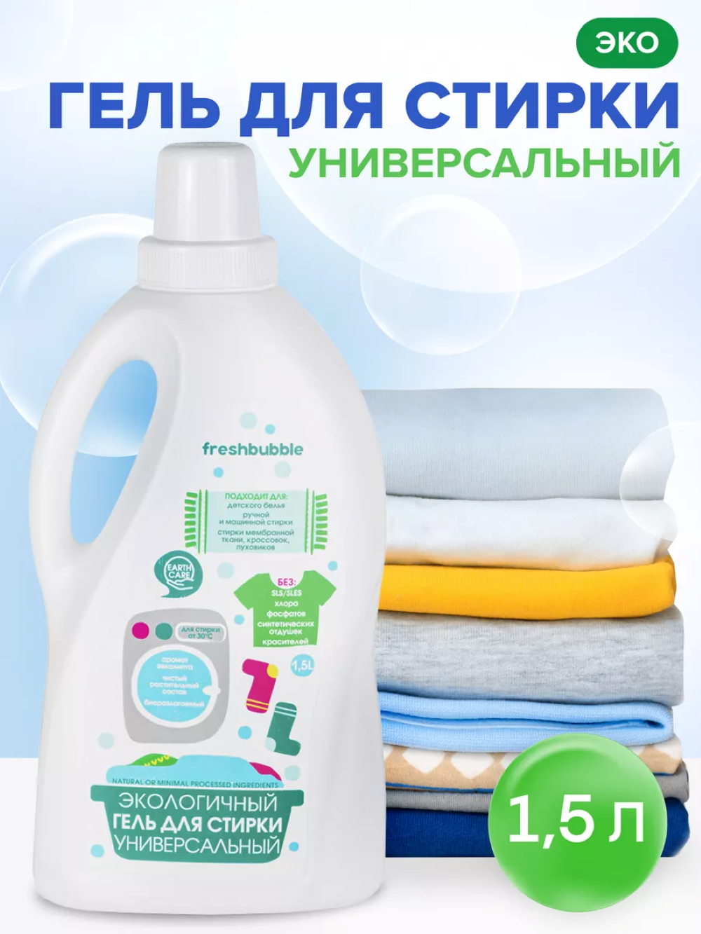Гель для стирки Freshbubble 1.5 л 1 шт. - фото 1