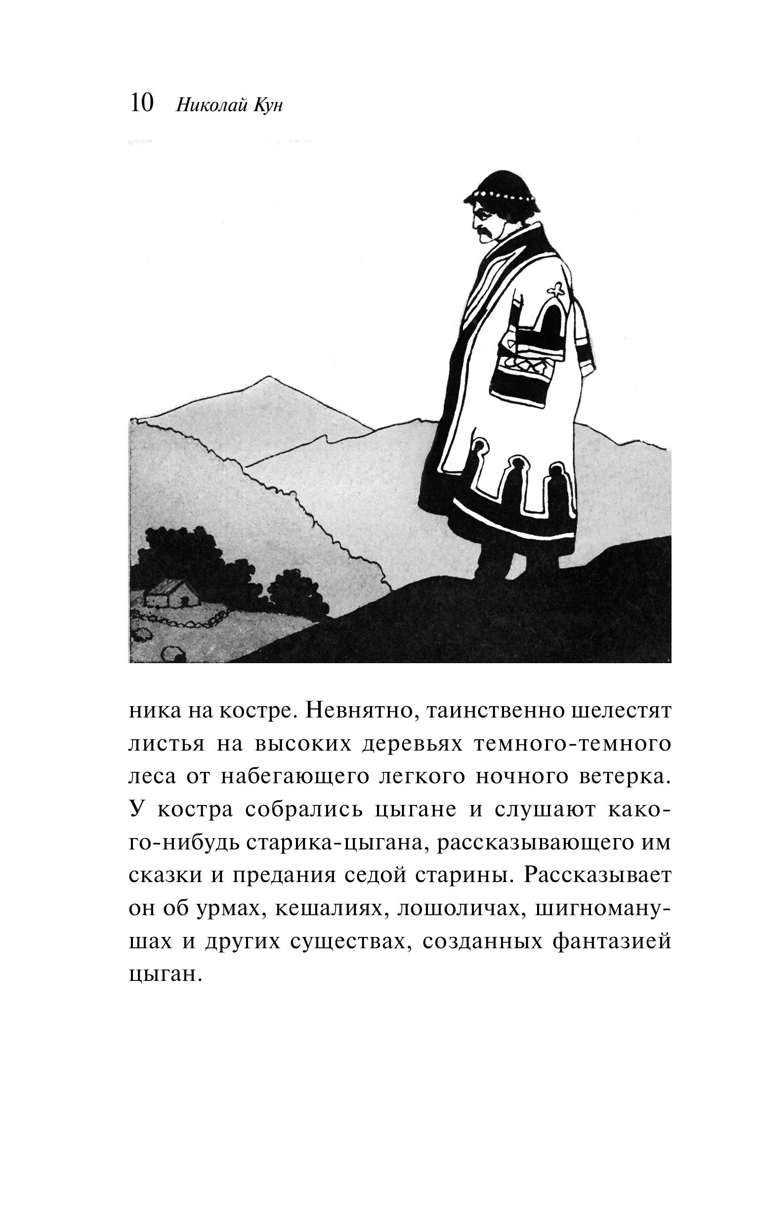 Книга Эксмо Сказки цыган (с иллюстрациями) - фото 7