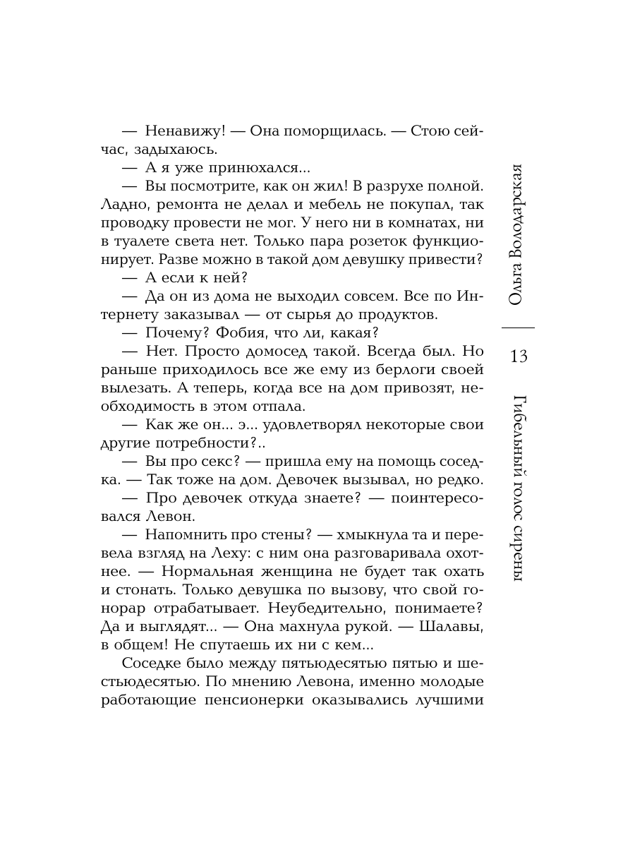 Книга Эксмо Гибельный голос сирены - фото 12