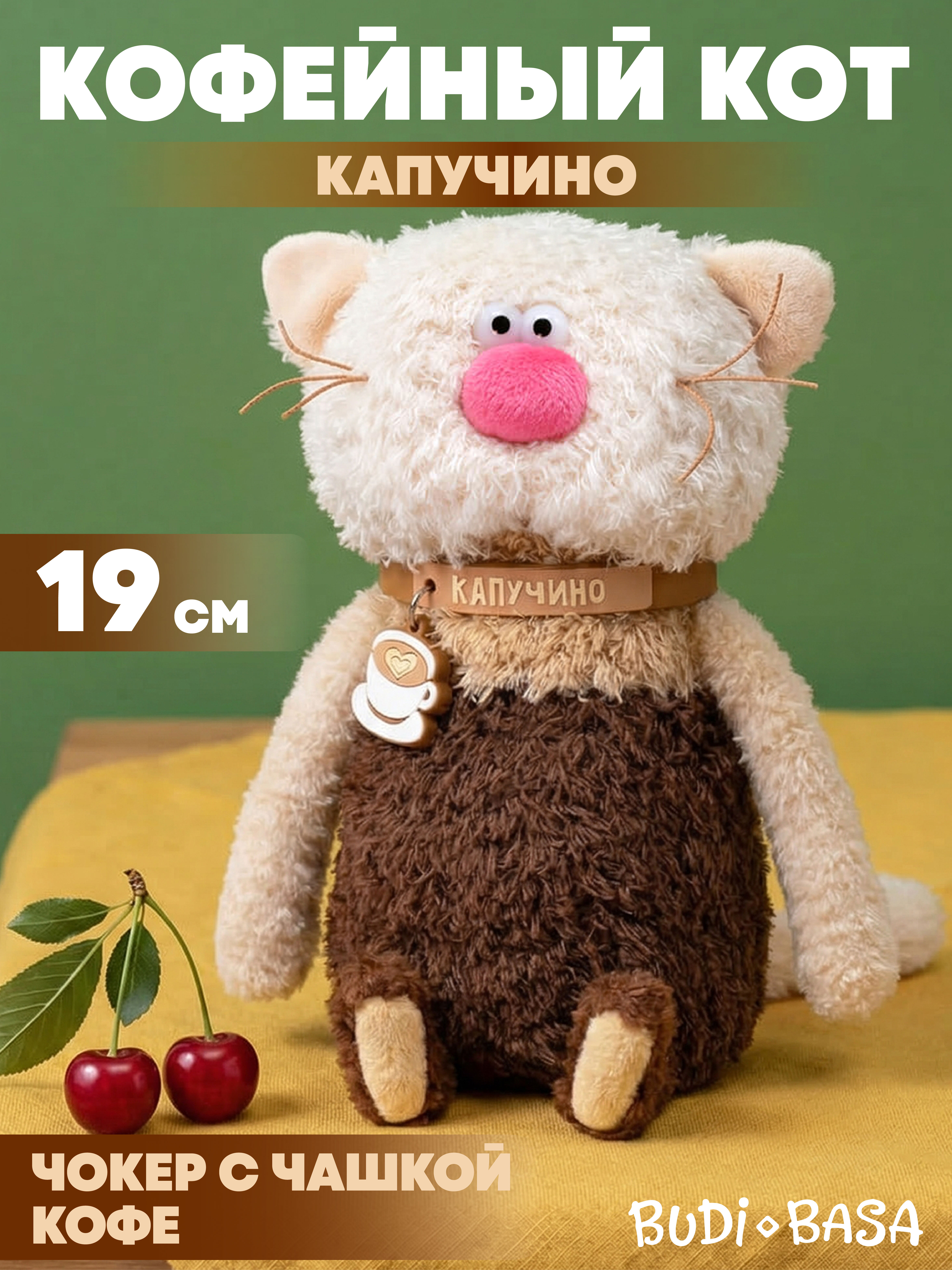 Мягкая игрушка BUDI BASA Кофейный Кот Капучино - фото 1
