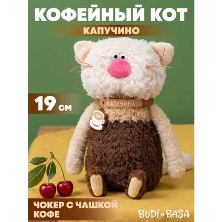 Мягкая игрушка BUDI BASA Кофейный Кот Капучино