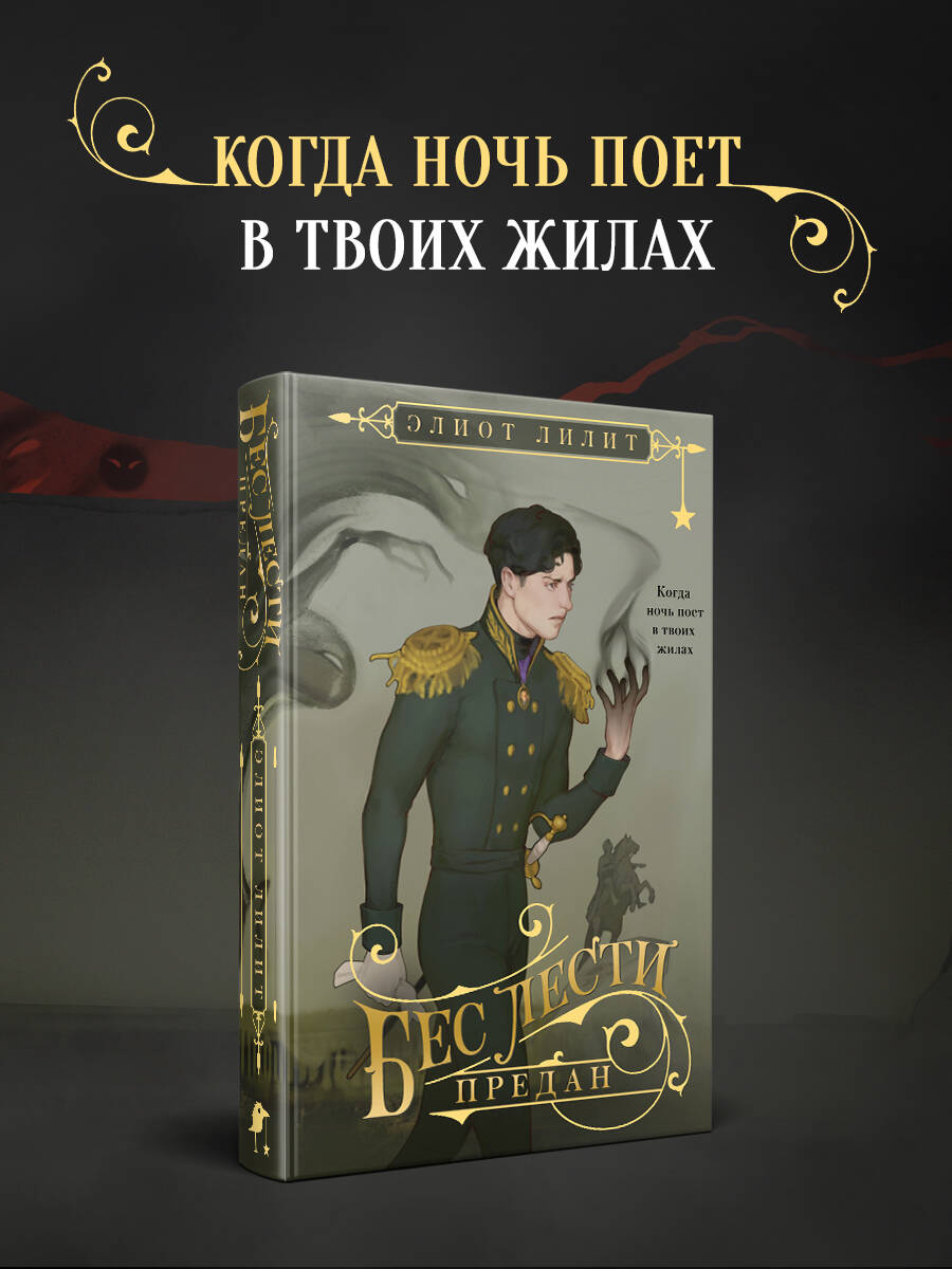 Книга Эксмо Бес лести предан - фото 1