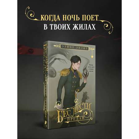 Книга Эксмо Бес лести предан