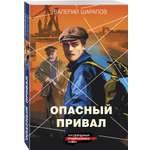 Книга Эксмо Опасный привал