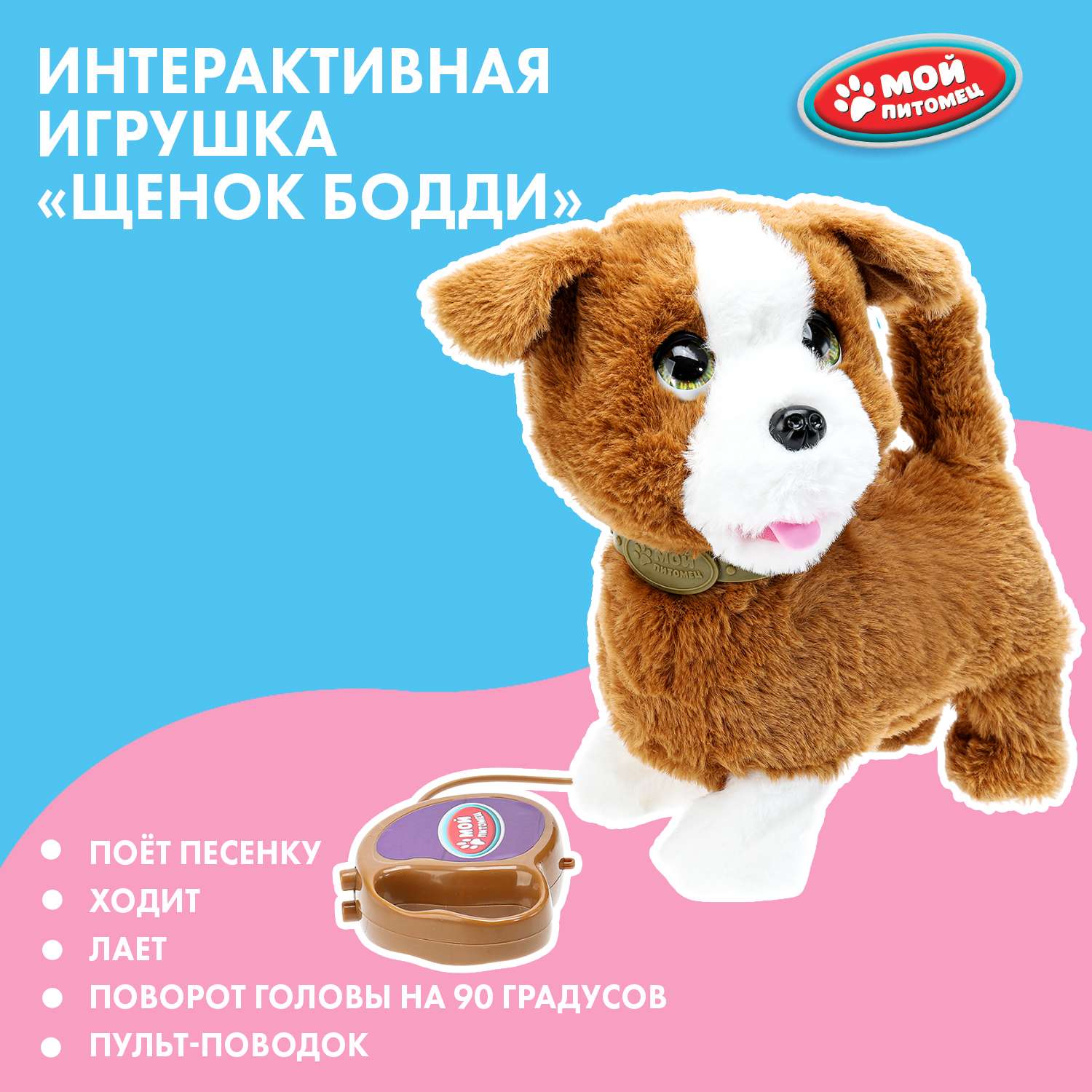 Игрушка мягкая Мой питомец Щенок Бодди 380643 - фото 1