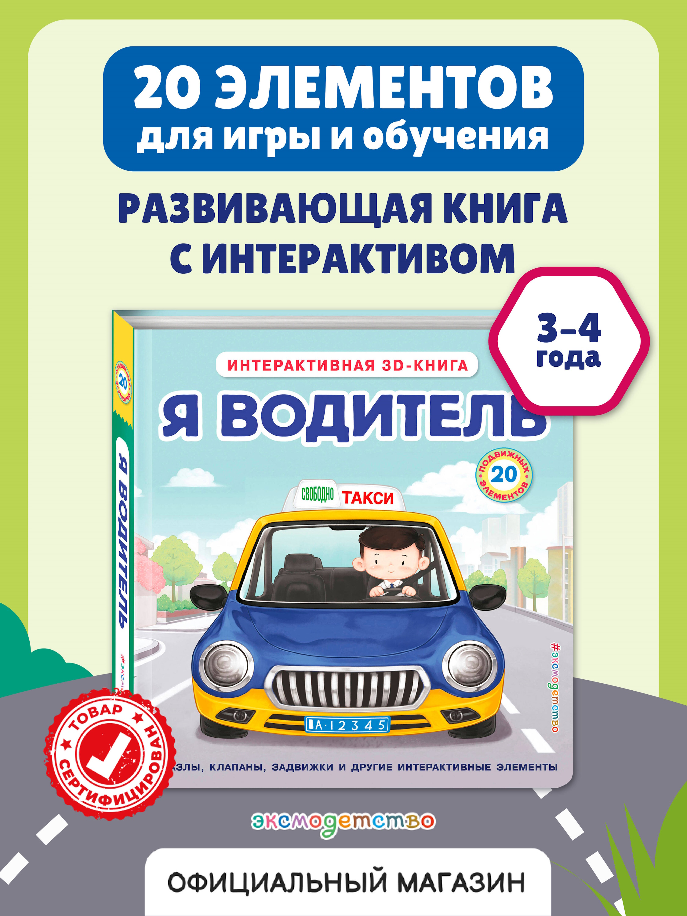 Книга Эксмо Я водитель Интерактивная 3D - фото 1