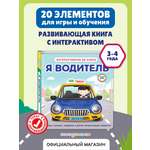 Книга Эксмо Я водитель Интерактивная 3D
