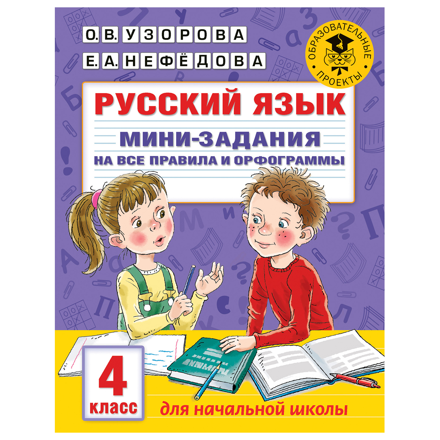 Книга АСТ Русский язык Мини задания на все правила и орфограммы 4 класс - фото 1