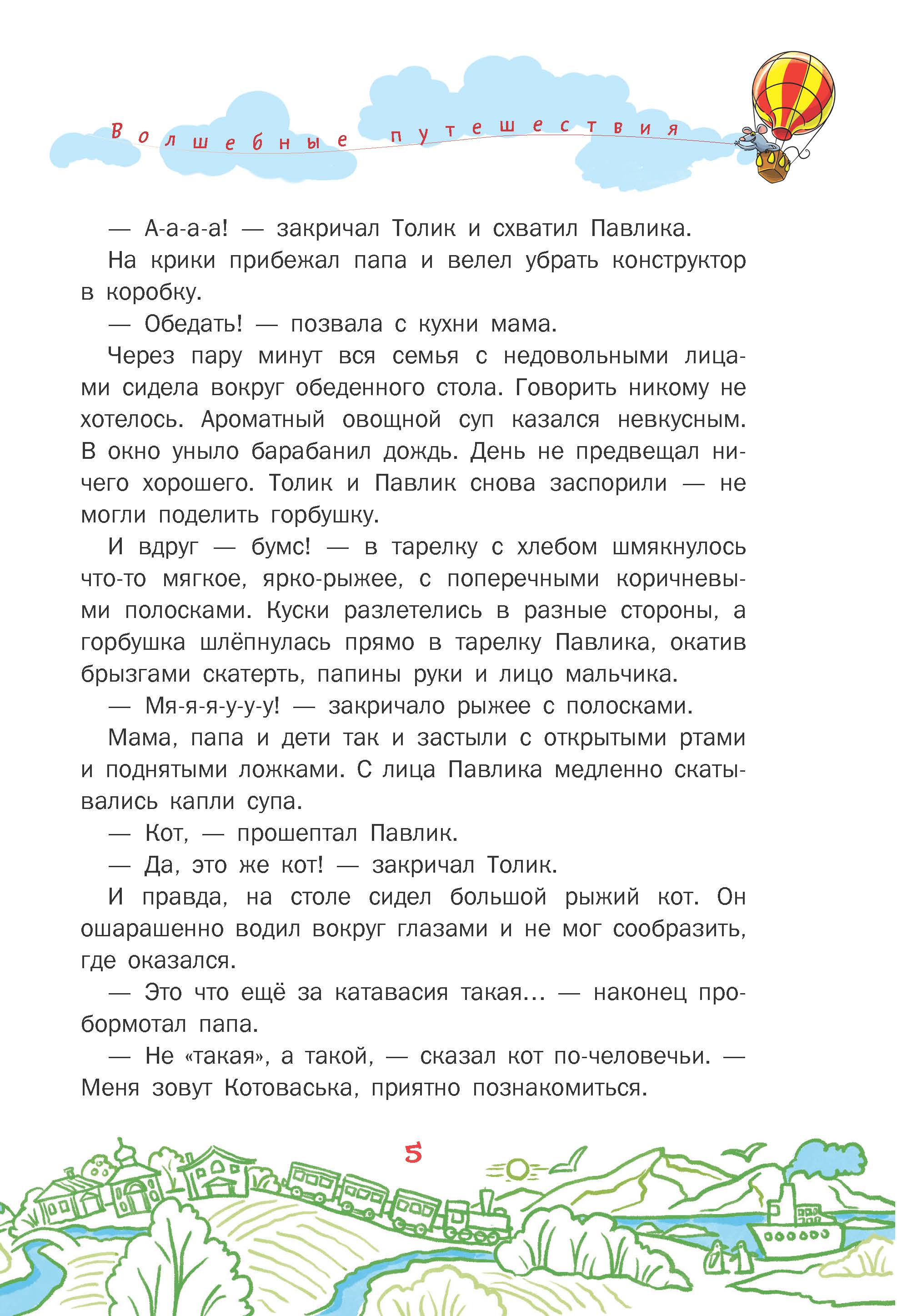 Книга АСТ волшебные путешествия Котоваська - фото 4