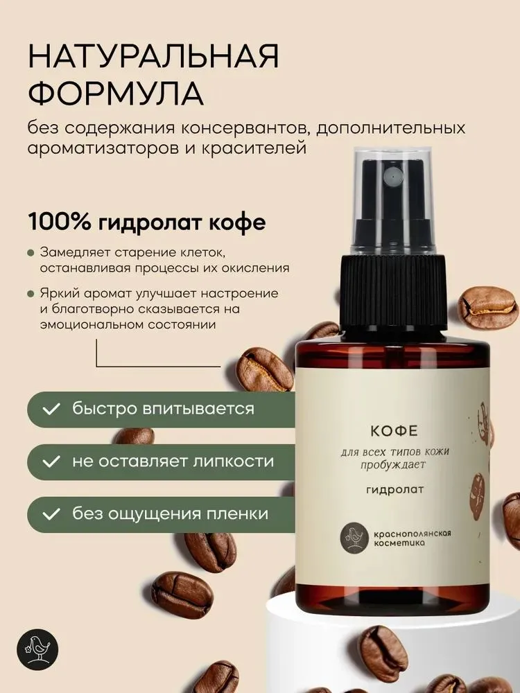 Гидролат Краснополянская косметика натуральный Кофе 100 мл 1 шт. - фото 4