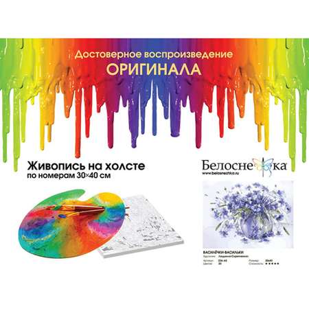 Картина по номерам Белоснежка Василёчки-васильки