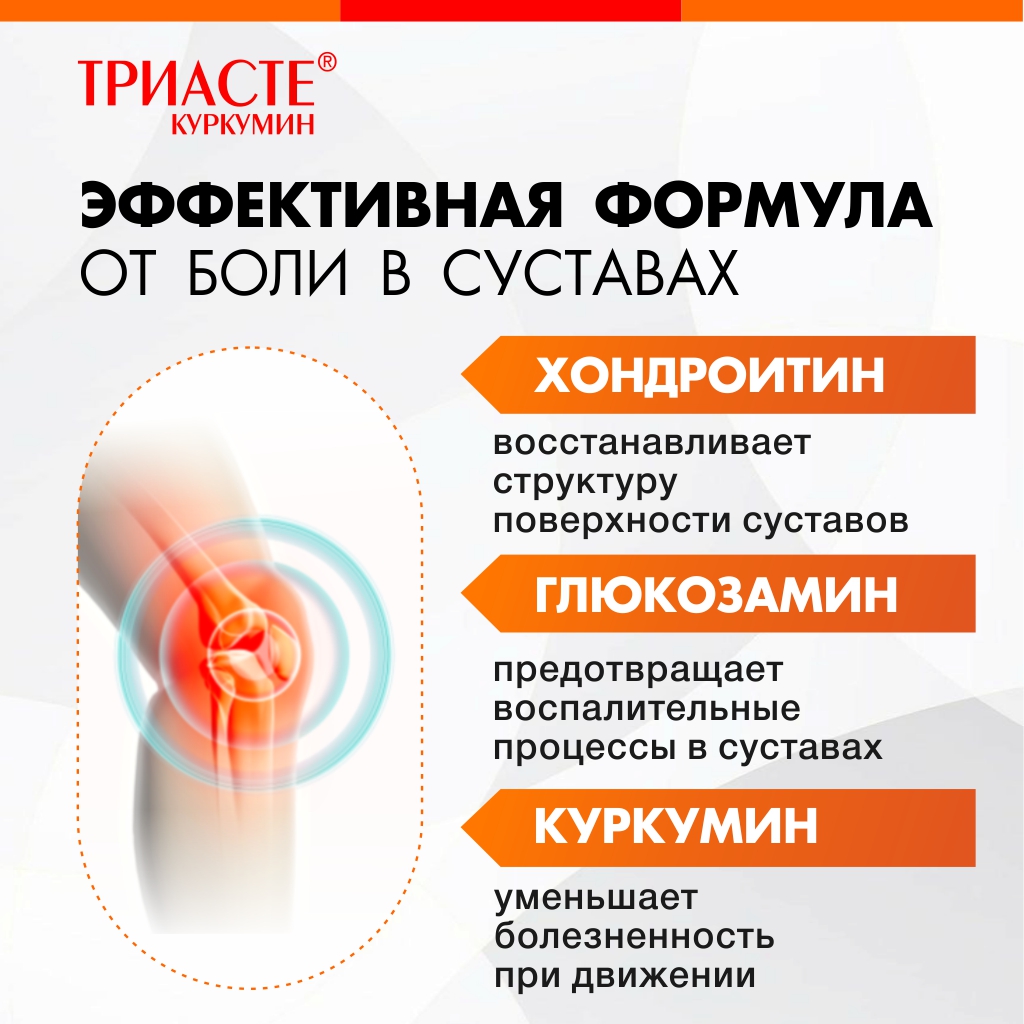 БАД VECTOR-MEDICA ТРИАСТЕ КУРКУМИН глюкозамин хондроитин для суставов - фото 4