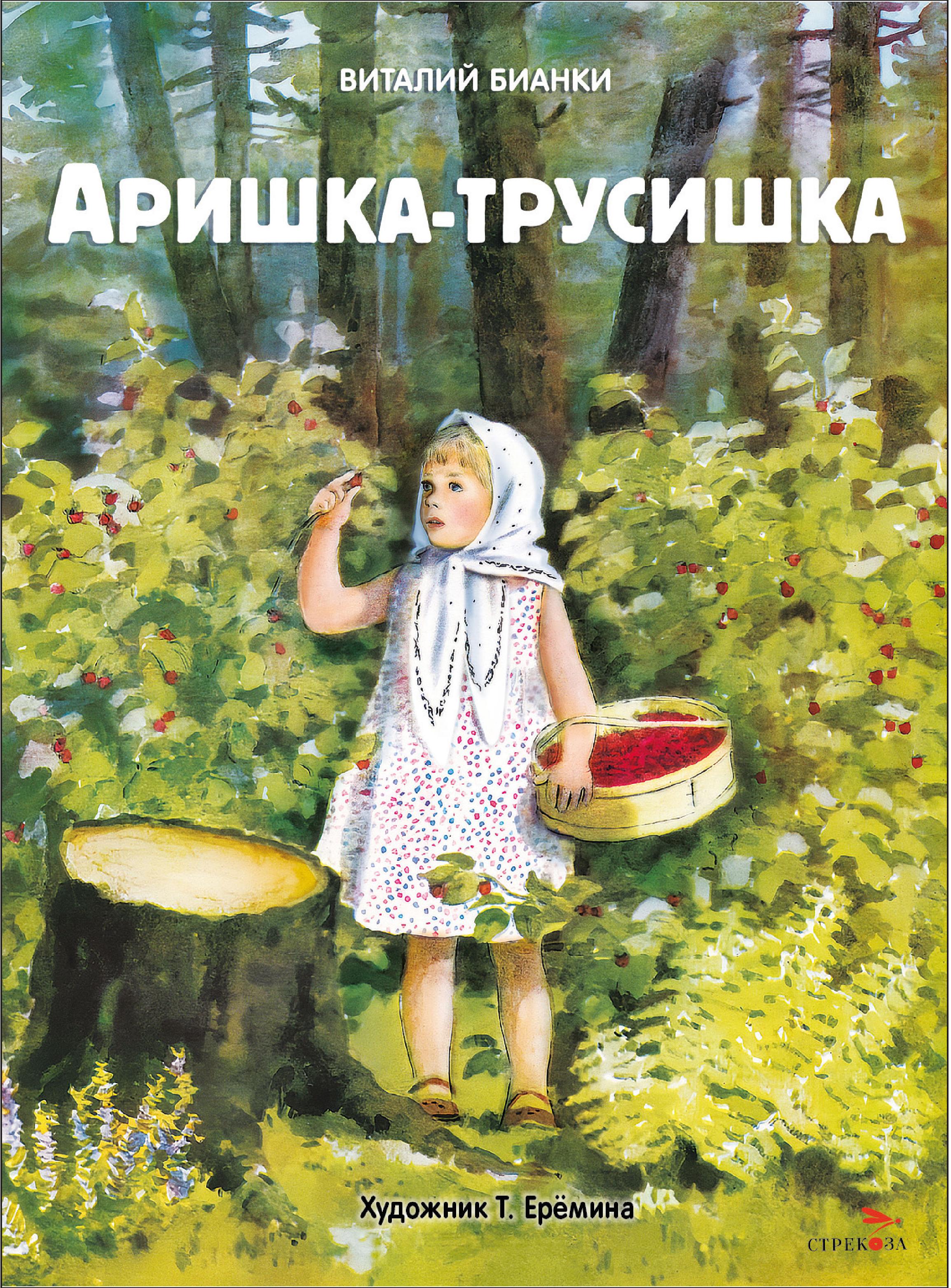 Книга Стрекозa Аришка-трусишка - фото 1