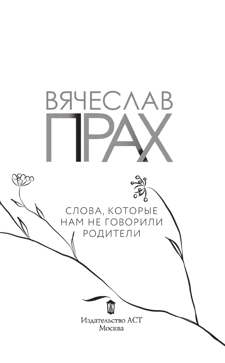 Книга АСТ Слова которые нам не говорили родители - фото 5