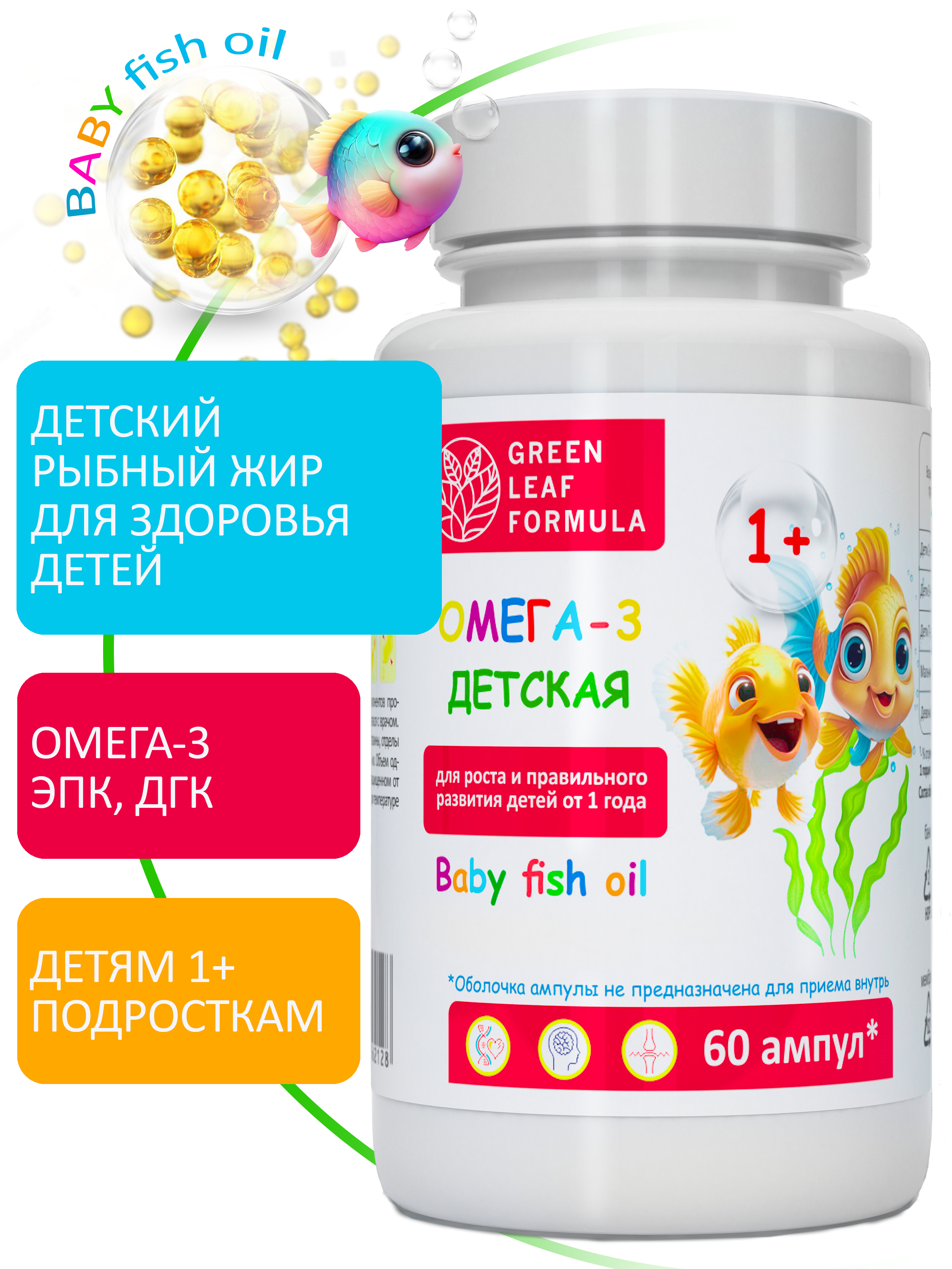 Омега 3 для детей от 1 года Green Leaf Formula рыбный жир в ампулах детские витамины для иммунитета - фото 1