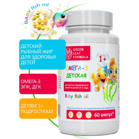 Омега 3 для детей от 1 года Green Leaf Formula рыбный жир в ампулах детские витамины для иммунитета