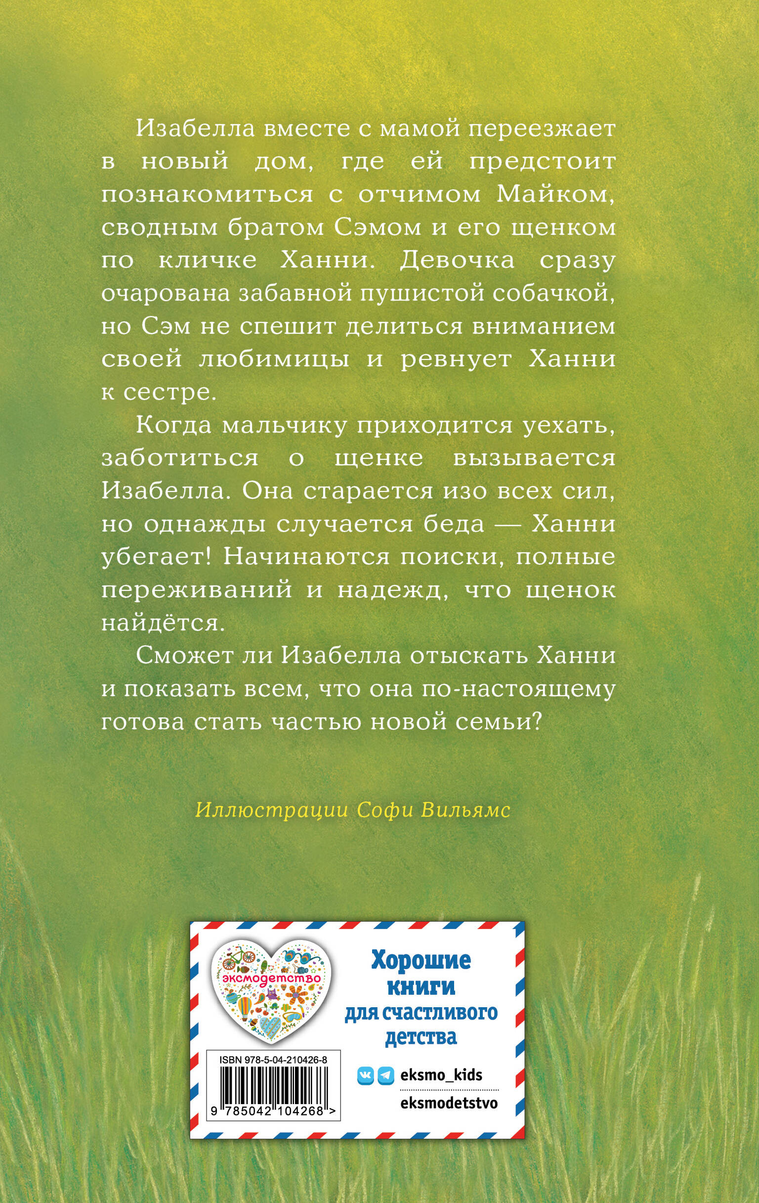 Книга Эксмо Холли Вебб Щенок Ханни - фото 6